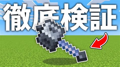 【マイクラ121】メイスを徹底検証＆低速落下・跳躍力は使える？新ボス追加情報！？視聴者の反応＆海外の反応まとめ【質問検証＆疑問実験