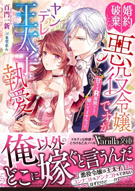 【新刊／12月15日発売予定】書影が公開されました！「婚約破棄したい悪役令嬢ですがヤンデレ王太子に執愛されてます～甘すぎr展開なんて聞いてませんっ ～」ヴァニラ文庫｜百門一新 ももかどいっしん