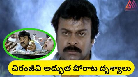 చిరంజీవి అద్భుత పోరాట దృశ్యాలు Telugu Best Emotional Scene Gangothrimovies Youtube