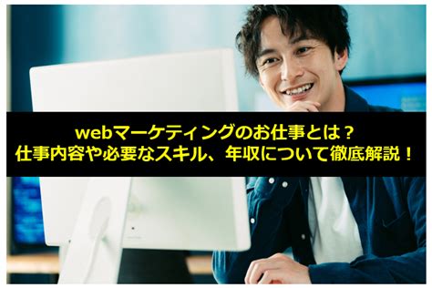 Webマーケティングのお仕事とは？仕事内容や必要なスキル、年収について徹底解説！ ウェルカム通信制高校ナビ