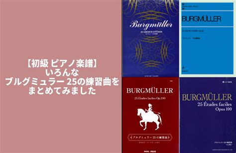 ブルグミュラー 25の練習曲 全音楽譜出版社