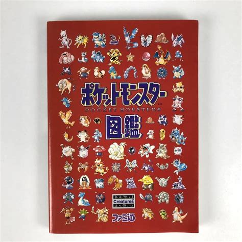 【やや傷や汚れあり】ポケットモンスター図鑑 攻略本 1996年 当時物 ポケモン ファミ通 アスペクト ポケモン ゲームボーイ本 赤 緑