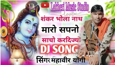 🚩मारो सपनो साचो कर दिजो शंकर भोलानाथ ‼️ Singer Mahaveer Yogi । Hd Live