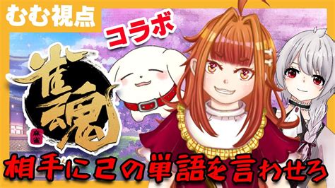 【雀魂mahjong Soul】※むむ視点 コラボ！相手に己の単語を言わせろ！【2人組vtuberむむててjapanesevtuber