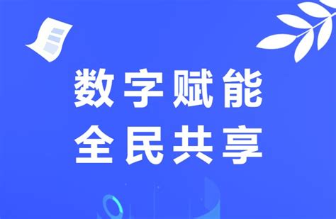 数字赋能 全民共享——2023年全民数字素养与技能提升月2023年全民数字素养与技能提升月唐山中小企业数字化转型公共服务平台