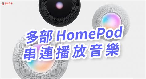 多部 Homepod 如何串連播放同一首歌曲或音樂？教你 3 招實現！ 塔科女子