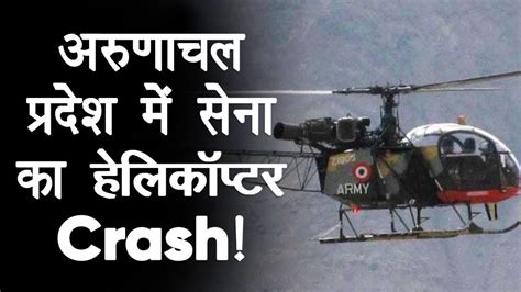 Arunachal Pradesh Helicopter Crash Indian Army का Cheetah Helicopter