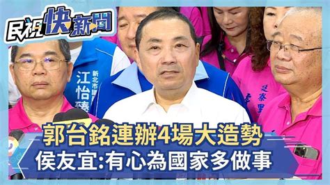 快新聞／郭台銘連辦4場大造勢 侯友宜：有心為國家多做事「都要給予肯定」－民視新聞 Youtube