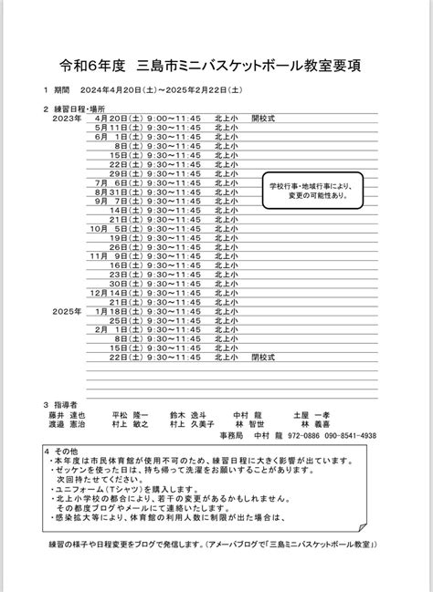 今年度の練習日程 新規入校された方への連絡事項 三島ミニバスケットボール教室情報局