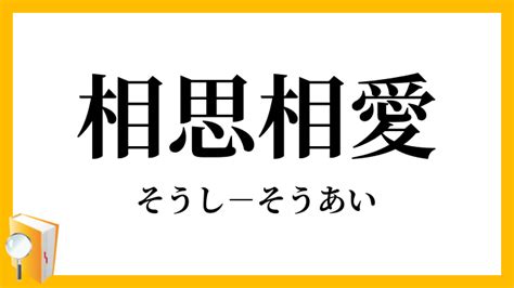 「相思相愛」（そうしそうあい）の意味