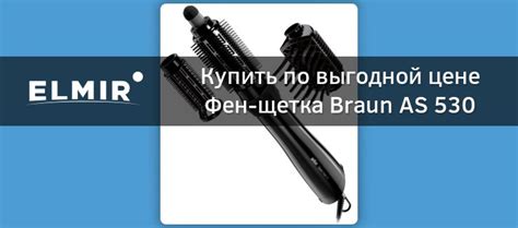 Фен-щетка Braun AS 530 купить | ELMIR - цена, отзывы, характеристики
