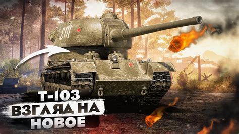 !Взгляд на новое! Т-103 Супер орудие на гусеницах - YouTube