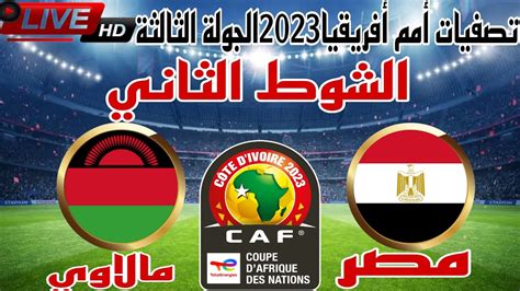 بث مباشر مباراة مصر ضد مالاوي الأن في تصفيات كأس أمم أفريقيا 2023