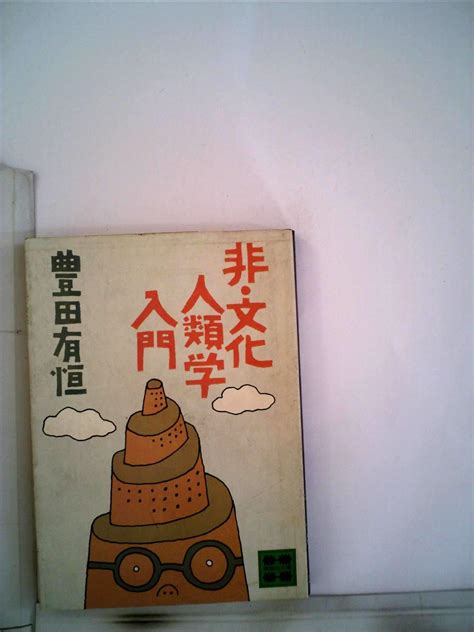 非・文化人類学入門 1978年 講談社文庫 By 豊田有恒 Goodreads