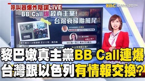 黎巴嫩真主黨bb Call連環爆！台灣跟以色列有情報交換？顧立雄極力澄清 57etfn Youtube