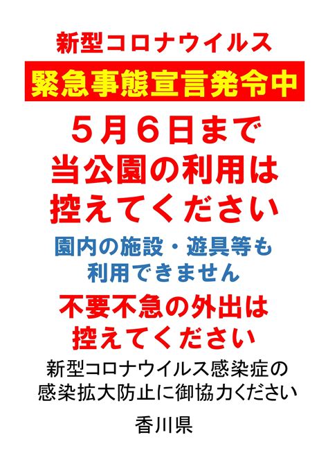 公園のご利用自粛のお願い（424～56）【緊急事態宣言発令中につき】