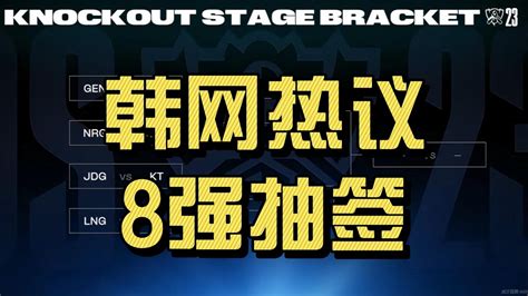 韩网热议s13世界赛8强抽签：gen好签，保送决赛！kt犯了选择t1之罪 Youtube