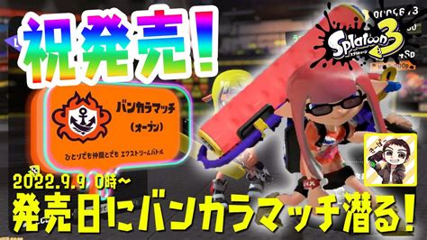 【スプラトゥーン3】2ではウデマエxの底辺勢が3発売直後のバンカラマッチに潜る！ Youtube