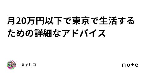 月20万円以下で東京で生活するための詳細なアドバイス｜タキヒロ