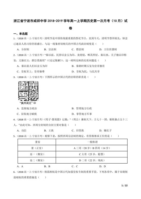 【精品解析】浙江省宁波市咸祥中学2018 2019学年高一上学期历史第一次月考（10月）试卷 21世纪教育网