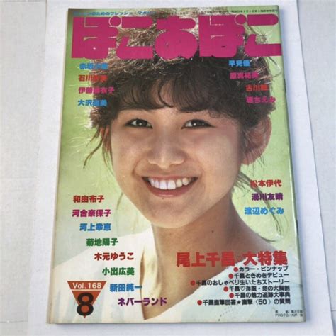 ぽこ・あ・ぽこ 昭和58年 1983年 8月号 Vol168 尾上千晶 他の通販 By おいでやす｜ラクマ