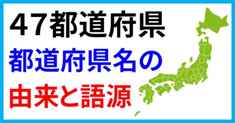 【都道府県名の由来】47都道府県の名前の由来や語源とは？ 日本文化研究ブログ Japan Culture Lab