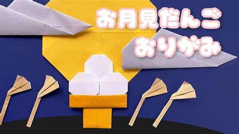 【お月見の折り紙】お月見団子の折り方音声解説付origami Tsukimi Dumpling Tutorial 9月の飾り Youtube