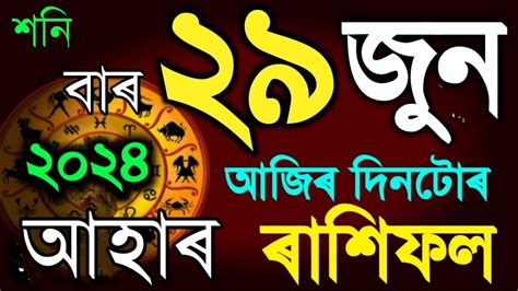 29 June Rashifal 2024indian Astrology In Assameseajir Rakhifoltoday