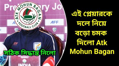 এই প্লেয়ারকে দলে নিয়ে বড়ো চমক দিলো Atk Mohun Bagan 😱 Atkmb News 🗞️