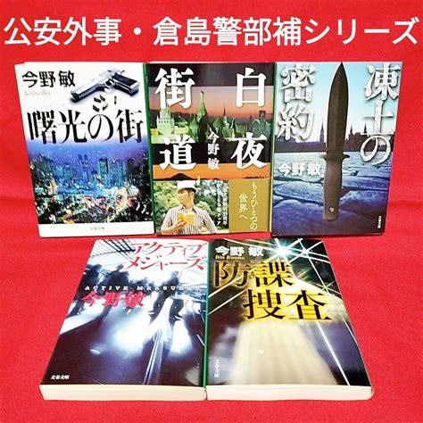 【公安外事・倉島警部補シリーズ】文庫5冊セット／今野 敏 著 メルカリ