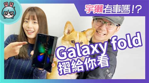 宇獺有事嗎 Ep78 三星 Galaxy Fold 摺疊機開箱直播摺給你看！feat 3ctim哥生活的日常 Youtube