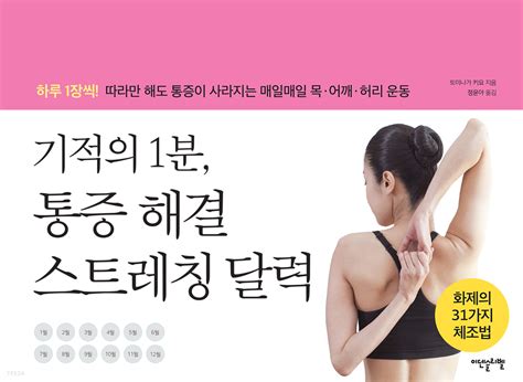 기적의 1분 통증해결 스트레칭 달력 하루 1장씩 따라만 해도 통증이 사라지는 매일매일 목 어깨 허리 운동 크레마클럽