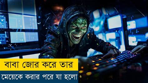 বাবা মেয়েকে করার পরে যা হলো Movie Explained In Banglabengali