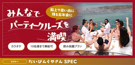 クルーズパーティ 飲み放題プラン海の上で思い出に残る忘年会を！【だいびんぐやさんspec】 Singalife 在シンガポール日本人