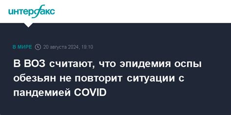 В ВОЗ считают, что эпидемия оспы обезьян не повторит ситуации с ...