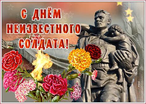 Открытки с Днем Неизвестного Солдата - Скачать бесплатно на otkritkiok.ru
