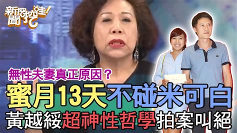 蜜月13天不碰太太害婚變？黃越綏超神「性哲學」眾人拍案叫絕！【新聞挖挖哇】 Youtube