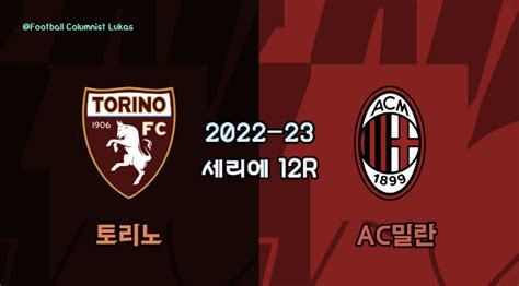 2022 23 해외축구 세리에 12r 토리노 Vs Ac밀란 프리뷰 경기 일정 축구 분석 중계 Spotv Now