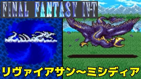 高難度ff4 9 Ff4 T Edition リヴァイアサン～ミシディア ファイナルファンタジー4 Kazuboのゲーム実況 Youtube