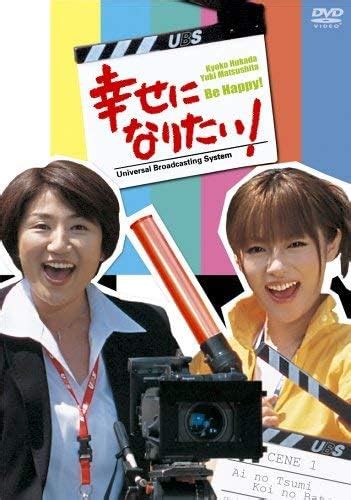 Jp 幸せになりたい Dvd Box 深田恭子 松下由樹 谷原章介 鶴見辰吾 伊藤かずえ 津川雅彦