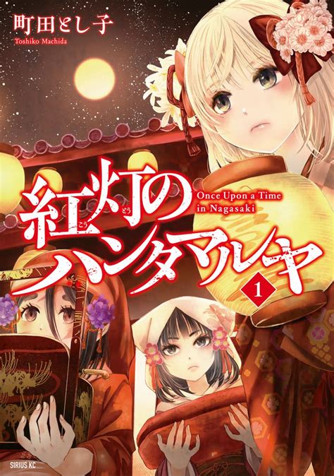 紅灯のハンタマルヤ スキマ マンガが無料読み放題！