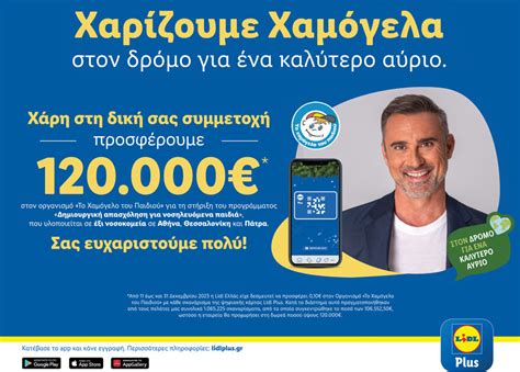 Lidl Ελλάς Προσφέρει 120 000 στον Οργανισμό Το Χαμόγελο του Παιδιού