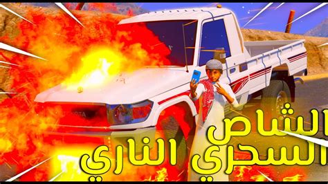 الشاص السحري الناري الجديد🔥😱 فلم قراند Gta V Youtube