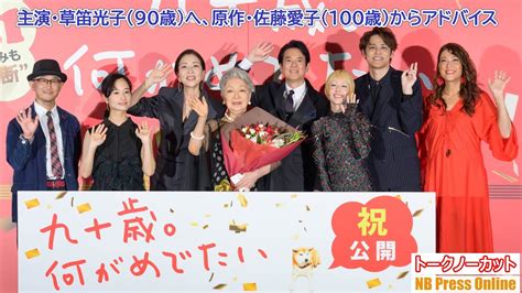 主演・草笛光子（90歳）へ、原作者・佐藤愛子（100歳）からアドバイス。木村カエラのサプライズ登場も。映画『九十歳。何がめでたい』祝公開前日祭