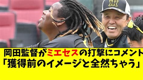 阪神 岡田監督がミエセスにコメント。「獲得前のイメージと全然ちゃう」【阪神タイガース】 Youtube