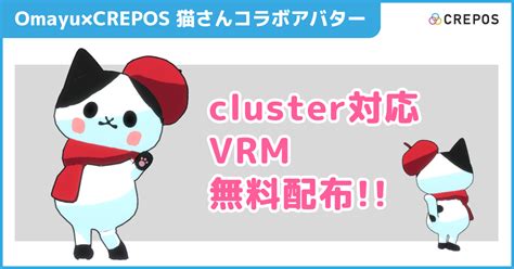 Omayu×crepos 猫さんコラボアバター【cluster対応vrm】無料配布！！｜crepos Vrarnft