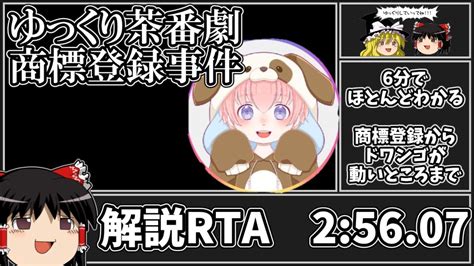 【rta】ゆっくり茶番劇商標登録解説rta 2分56秒07【ゆっくり解説】【ゆっくり茶番劇】 Youtube