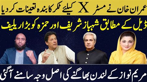 Imran Khan To Give Tough Time To Mr X Shehbaz Sharif To Get Clean