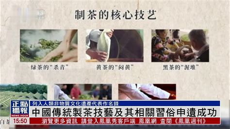 中国传统制茶技艺及其相关习俗申遗成功凤凰网视频凤凰网