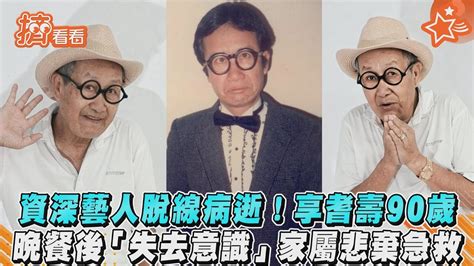 資深藝人脫線病逝 享耆壽90歲 晚餐後「失去意識」家屬悲棄急救｜tvbs新聞｜擠看看 Youtube